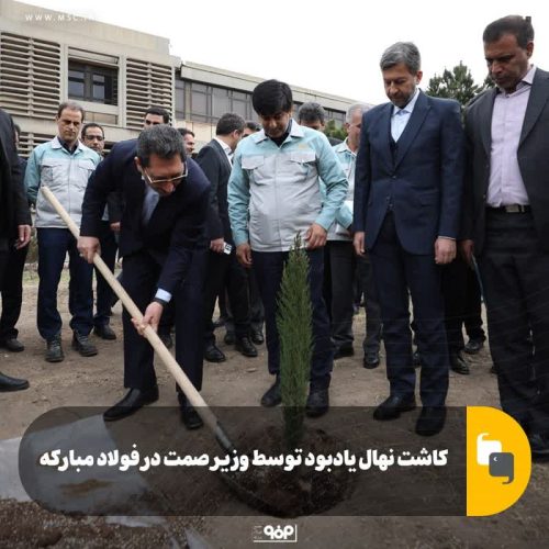 کاشت نهال یادبود توسط وزیر صمت در فولاد مبارکه
