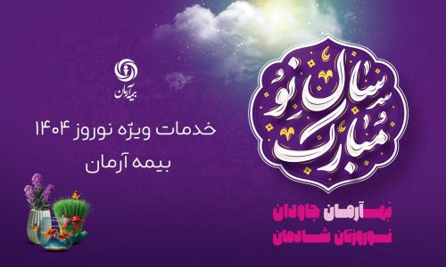 حضور همیشگی شعب و پیوستن به پویش “نه به تصادف”