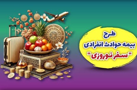 بیمه ملت طرح ویژه بیمه حوادث انفرادی سفرهای نوروزی را ارائه کرد