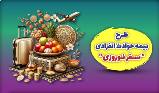 بیمه ملت طرح ویژه بیمه حوادث انفرادی سفرهای نوروزی را ارائه کرد
