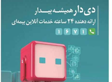 تحول دیجیتال در بیمه دی باپلتفرم «دِی‌دار»