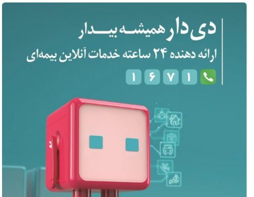 تحول دیجیتال در بیمه دی باپلتفرم «دِی‌دار»
