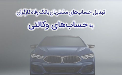 ثبت‌نام سریع و آسان خودروهای وارداتی با حساب وکالتی بانک رفاه کارگران