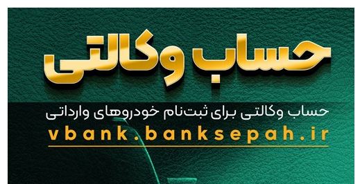 امکان وکالتی نمودن حساب مشتریان بانک سپه در طرح فروش خودروهای وارداتی