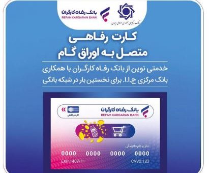 صاحبان کسب و کار می‌توانند از مزایای پیوستن به شبکه پذیرندگی فروشگاه‌های کارت رفاهی بهره‌مند شوند