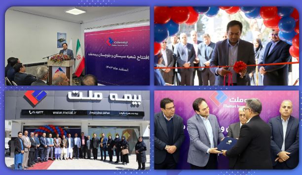 بیست و هشتمین شعبه بیمه ملت در زاهدان افتتاح شد / یزدان‌دوست: افتتاح شعب جدید، مسیر شکوفایی و توسعه خدمت‌رسانی را هموار می‌کند