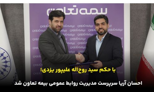 احسان آریا سرپرست مدیریت روابط عمومی بیمه تعاون شد