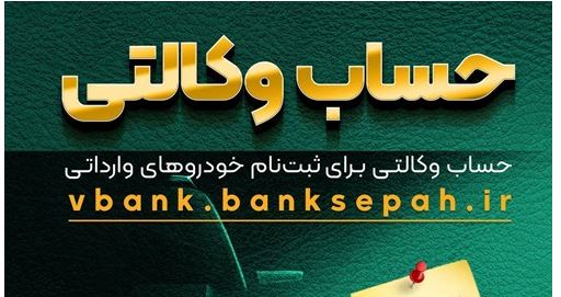 مهلت وکالتی نمودن حساب مشتریان بانک سپه در طرح فروش خودروهای وارداتی تمدید شد