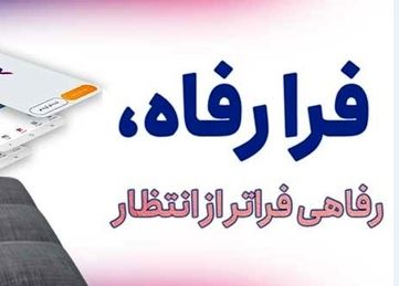 سامانه “فرارفاه” بانک رفاه کارگران به‌روزرسانی شد