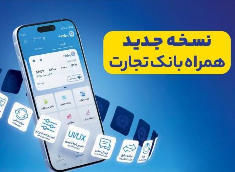 افزوده شدن امکان افتتاح حساب «تسهیلات ممتاز» در همراه‌بانک تجارت