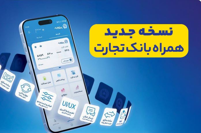 افزوده شدن امکان افتتاح حساب «تسهیلات ممتاز» در همراه‌بانک تجارت