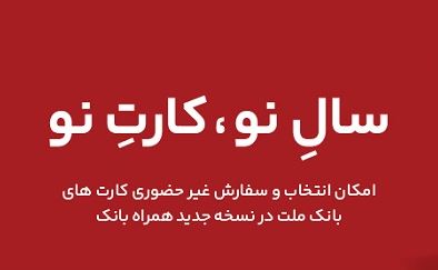 کارت های جدید بانک ملت در طرح های مختلف در دسترس مشتریان قرار گرفت