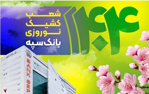 معرفی شعب کشیک بانک سپه در ایام نوروز ۱۴۰۴