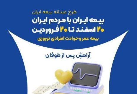 نوروزی ایمن با بیمه عمر بیمه ایران