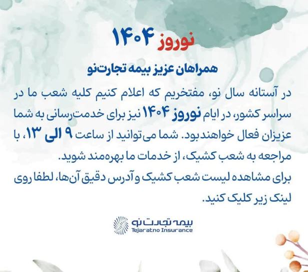 آمادگی شعب بیمه تجارت‌نو برای ارائه خدمات در ایام تعطیل نوروز ۱۴۰۴