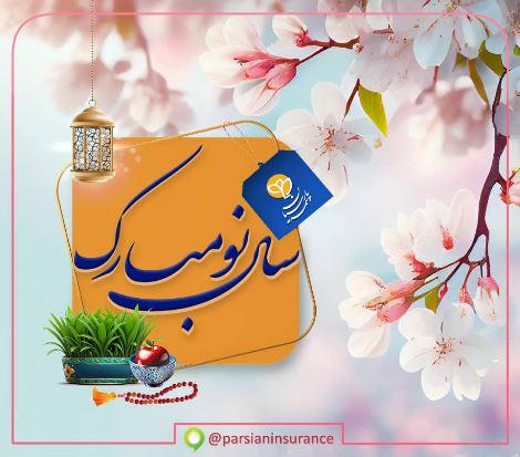 پیام تبریک مدیر عامل بیمه پارسیان به مناسبت فرارسیدن ماه مبارک رمضان و سال نو