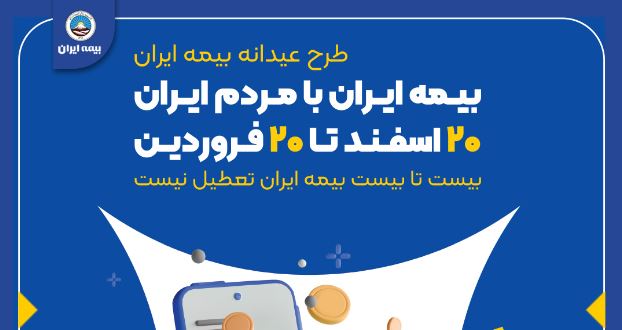 پاسخگویی مرکز تماس بیمه ایران در تعطیلات نوروز