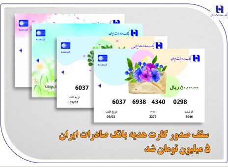 سقف صدور کارت هدیه بانک صادرات ایران ۵ میلیون تومان شد