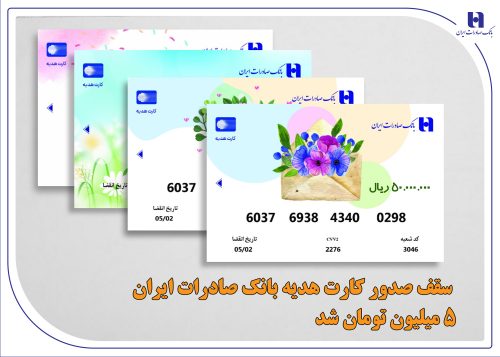 سقف صدور کارت هدیه بانک صادرات ایران ۵ میلیون تومان شد