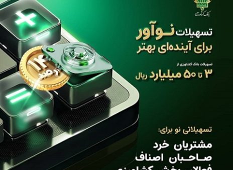 افتتاح حساب طرح نوآور کلید خورد / حضوری در شعب بانک کشاورزی و غیرحضوری از طریق سوپر اپلیکیشن باران