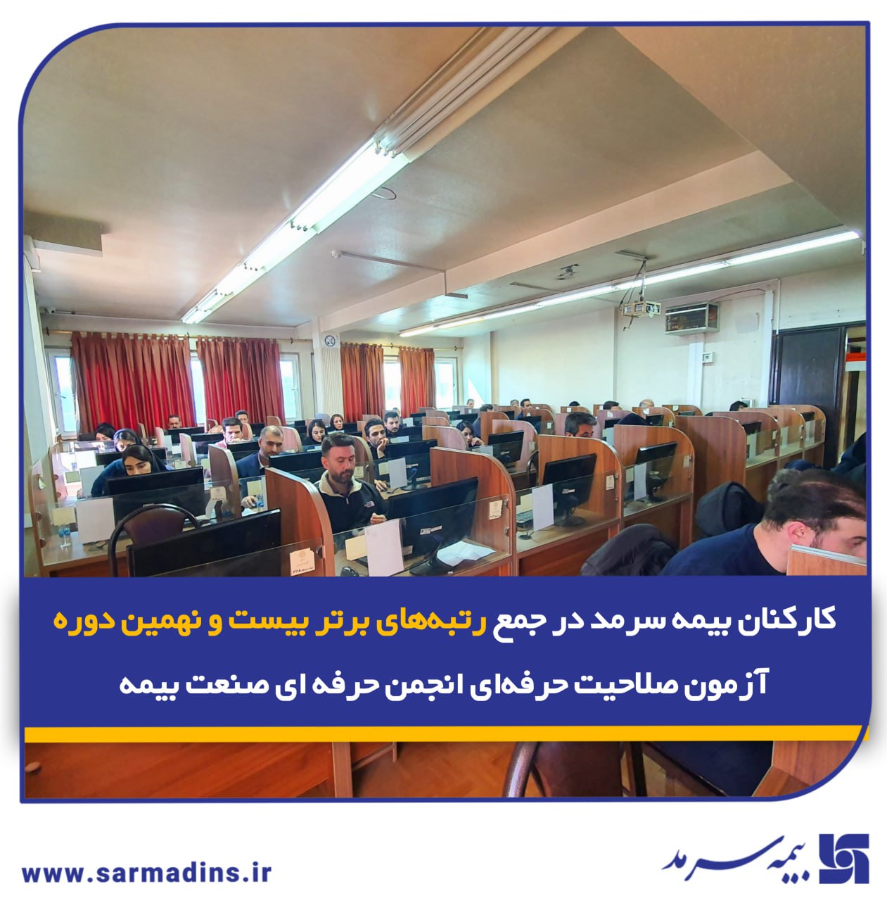 کارکنان بیمه سرمد در جمع رتبه‌های برتر بیست و نهمین دوره آزمون صلاحیت حرفه‌ای انجمن حرفه‌ای صنعت بیمه