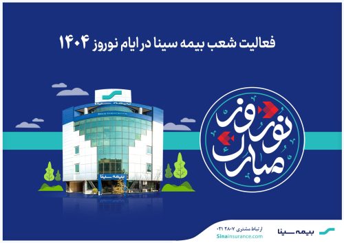 فعالیت شعب بیمه سینا در نوروز ۱۴۰۴