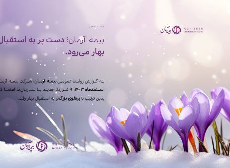 بیمه آرمان دست پُر به استقبال بهار می‌رود/ انعقاد ۴۴۰ میلیارد ریال قراردادهای جدید در اسفندماه ۱۴۰۳