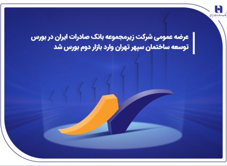 درج نماد شرکت زیرمجموعه بانک صادرات ایران در بورس/ توسعه ساختمان سپهر تهران وارد بازار دوم بورس شد