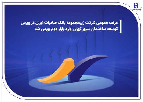 درج نماد شرکت زیرمجموعه بانک صادرات ایران در بورس/ توسعه ساختمان سپهر تهران وارد بازار دوم بورس شد