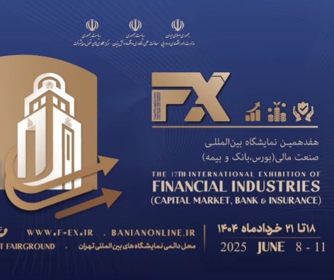 جزئیات برگزاری هفدهمین نمایشگاه بین‌المللی صنعت مالی در تهران