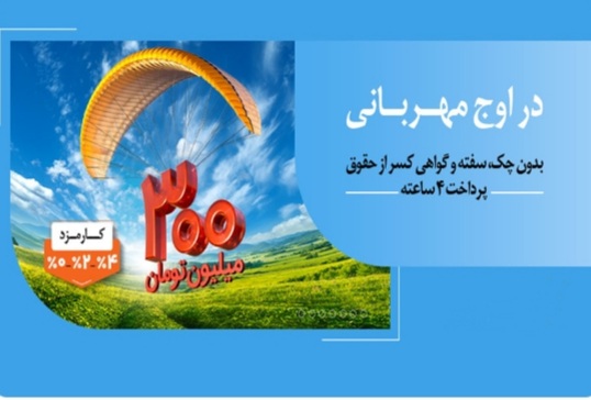 مهربانی ملی با نرخ کارمزد انتخابی ۰، ۲ و ۴ درصد