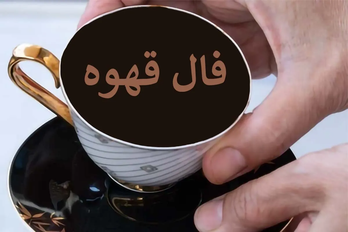 فال قهوه برای متولدین ماههای سال امروز یکشنبه ۱ تیر ۱۴۰۴ | بدو بیا فال قهوه بگیر