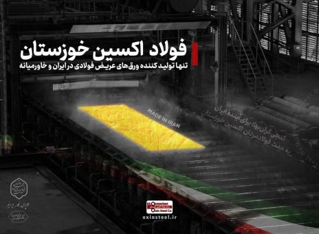 نوآوری فناورانه به دست مردان فولاد اکسین خوزستان رقم خورد/ فولاد اکسین خوزستان الگوی توسعه صنعت ملی می شود
