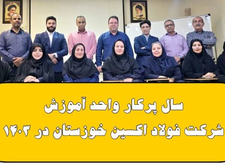 سال پرکار واحد آموزش شرکت فولاد اکسین خوزستان در ۱۴۰۳
