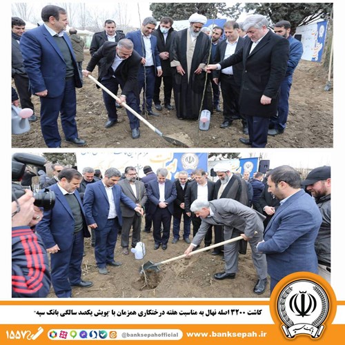 کاشت ۳۲۰۰ اصله نهال به مناسبت هفته درختکاری همزمان با “پویش یکصد سالگی بانک سپه”