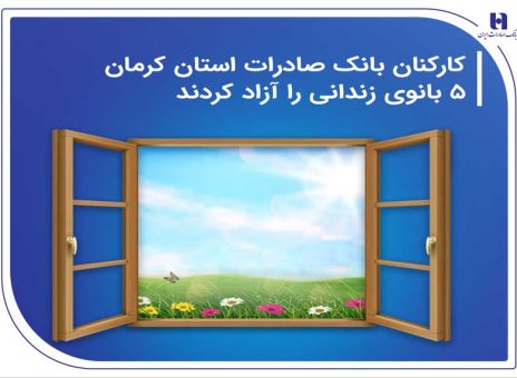 کارکنان بانک صادرات استان کرمان ۵ بانوی زندانی را آزاد کردند