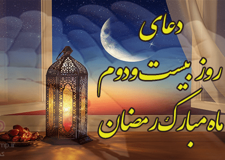 دعای روز بیست و دوم ماه مبارک رمضان