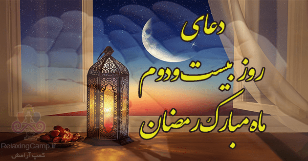 دعای روز بیست و دوم ماه مبارک رمضان