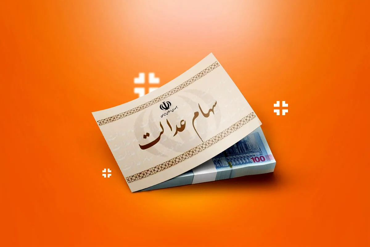 جاماندگان دریافت سود سهام عدالت تا فردا فرصت دارند