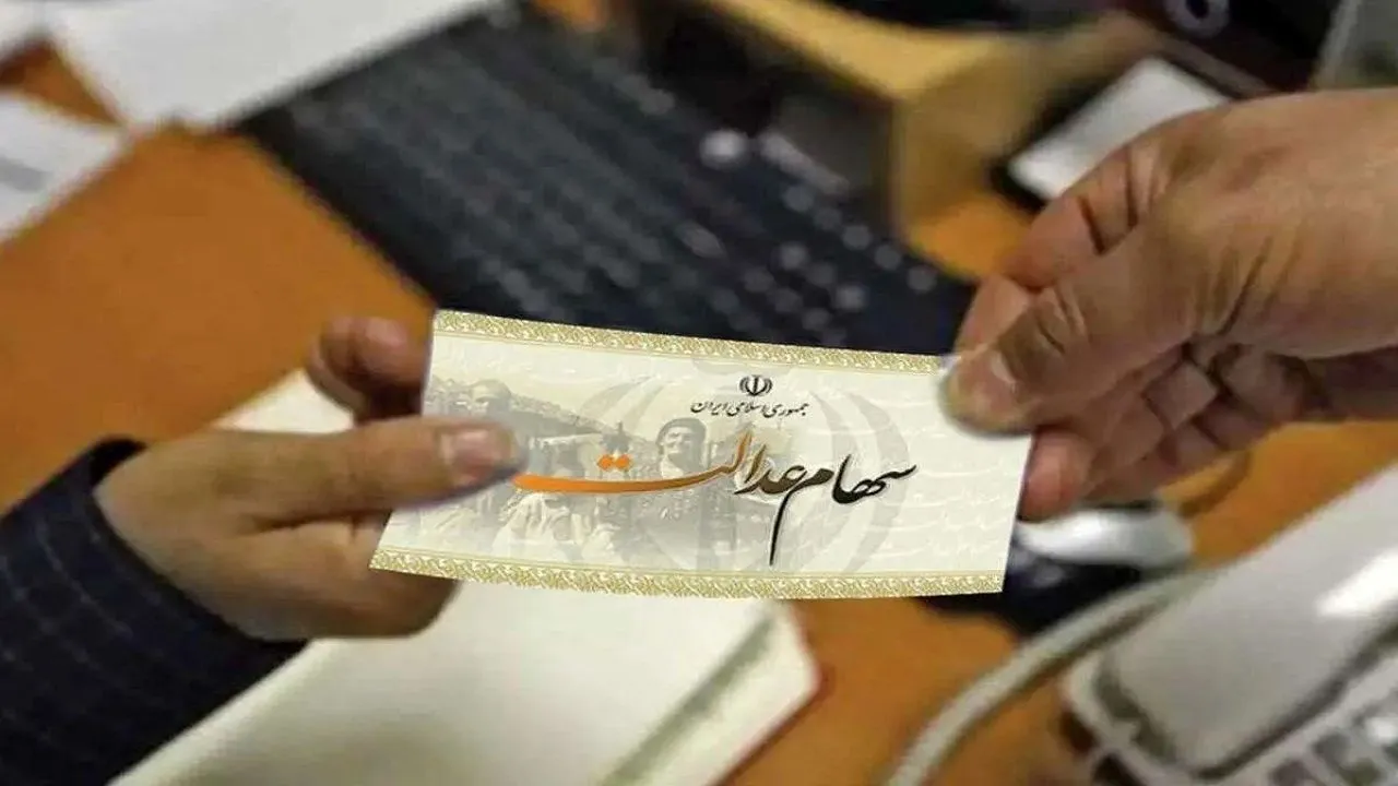 خبر داغ برای سهام عدالتی ها/فرصت دوباره به جاماندگان دریافت سود سهام عدالت