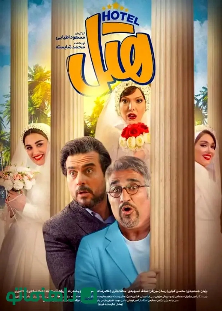 فیلمهتل