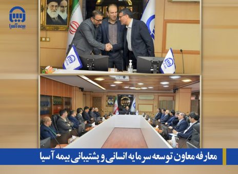 معارفه معاون توسعه سرمایه انسانی و پشتیبانی بیمه آسیا