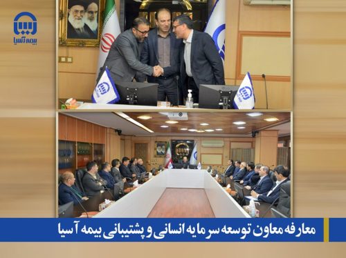 معارفه معاون توسعه سرمایه انسانی و پشتیبانی بیمه آسیا