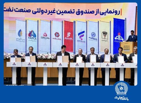 امضای شراکت‌نامه بانک تجارت با صندوق تضمین صنعت نفت