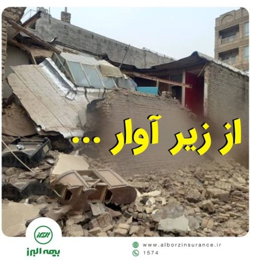 از زیر آوار …