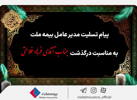 پیام تسلیت مدیرعامل بیمه ملت به مناسبت درگذشت همکار گرامی آقای فرهاد فلاحتی