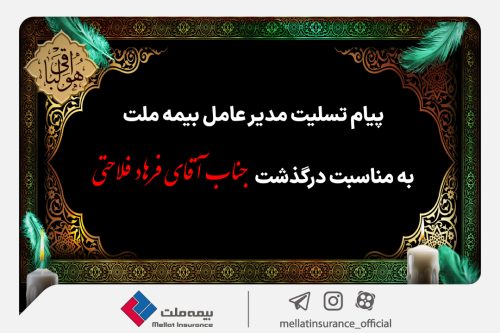 پیام تسلیت مدیرعامل بیمه ملت به مناسبت درگذشت همکار گرامی آقای فرهاد فلاحتی