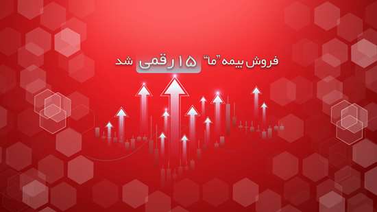 فروش بیمه ما ۱۵ رقمی شد