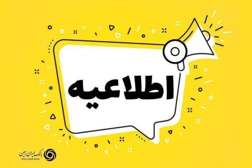 اختلال موقت در مرکز ارتباط با مشتریان بانک ایران زمین