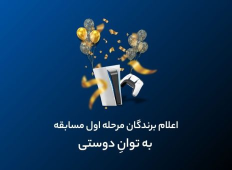 برندگان PS5 در مسابقه «به توان دوستی فراز بانک» مشخص شدند